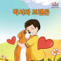 Boxer and Brandon: Korean Language Children's Book