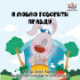 I Love to Tell the Truth: Ukrainian Language Book for Kids