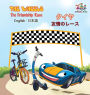 The Wheels - The Friendship Race (English Japanese Book for Kids): Bilingual Japanese Children's Book