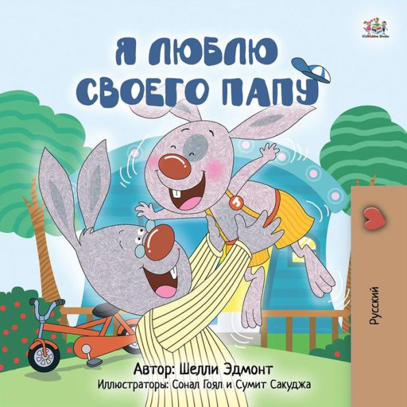 I Love My Dad (Russian Only): Russian children's book
