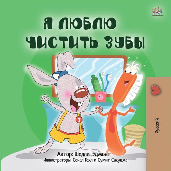 I Love to Brush My Teeth (Russian Only): Russian children's book