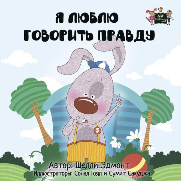 I Love to Tell the Truth (Russian Only): Russian children's book