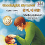 Goodnight, My Love! (English Korean Children's Book): Bilingual Korean book for kid