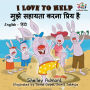 I Love to Help (English Hindi Children's book): Bilingual Hindi Book for Kids
