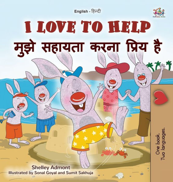 I Love to Help (English Hindi Children's book): Bilingual Hindi Book for Kids