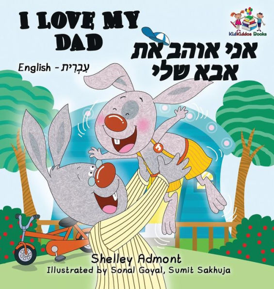 I Love My Dad (Bilingual Hebrew Kids Books): English Hebrew Children's Books