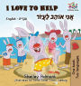 I Love to Help (English Hebrew Children's book): Bilingual Hebrew book for kids