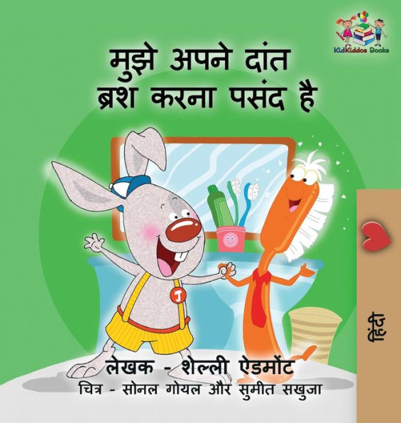 I Love to Brush My Teeth (Hindi children's book): Hindi book for kids