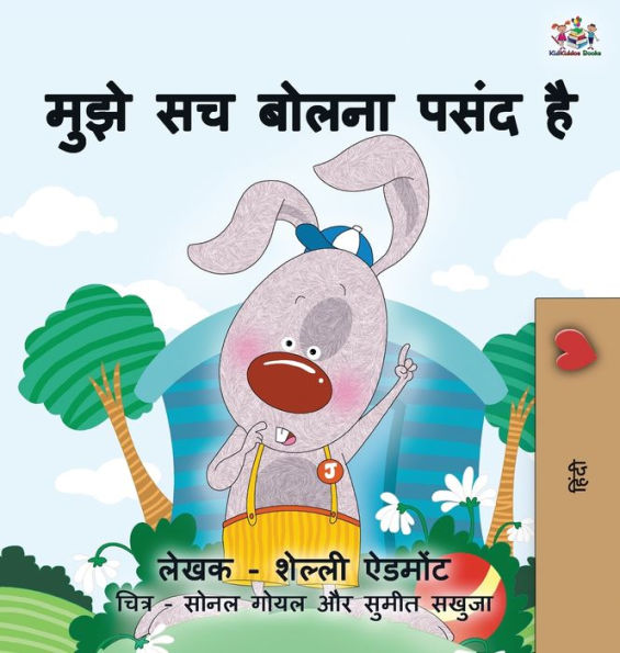 I Love to Tell the Truth: Hindi Children's book