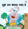 I Love to Tell the Truth: Hindi Children's book