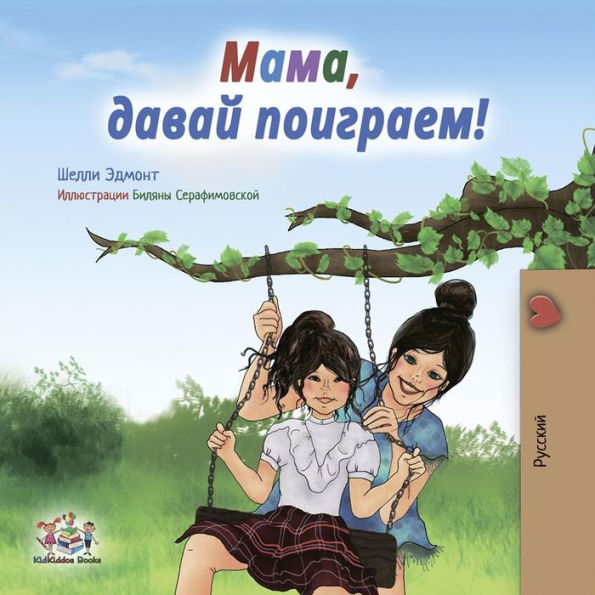 Let's Play, Mom! (Russian Only): Russian children's book