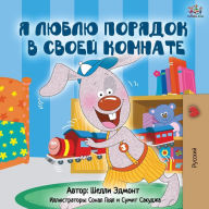 Title: I Love to Keep My Room Clean (Russian Edition), Author: Shelley Admont