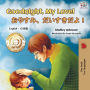 Goodnight, My Love! (English Japanese Bilingual Book)