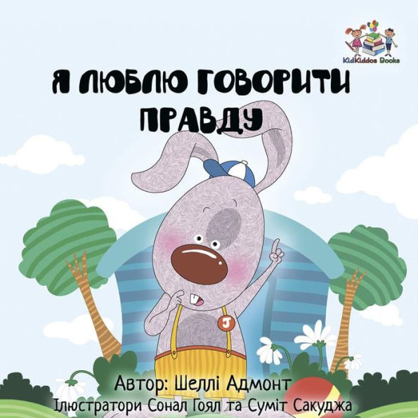 I Love to Tell the Truth (Ukrainian Only): Ukrainian children's book