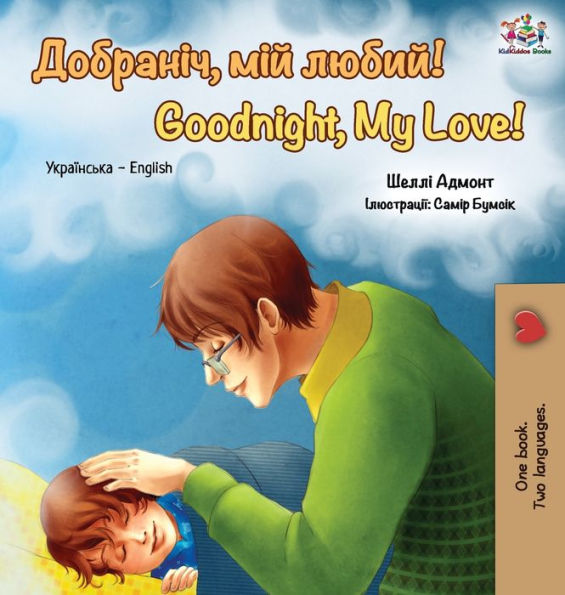 Goodnight, My Love!: Ukrainian English Bilingual Book