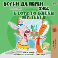 Title: I Love to Brush My Teeth (Serbian English Bilingual Book -Cyrillic), Author: Shelley Admont