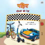 The Wheels -The Friendship Race (Hindi Book for Kids)