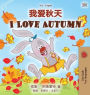 I Love Autumn (Chinese English Bilingual Children's Book - Mandarin Simplified)