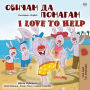 I Love to Help (Bulgarian English Bilingual Children's Book)