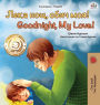 Goodnight, My Love! (Bulgarian English Bilingual Book for Children)