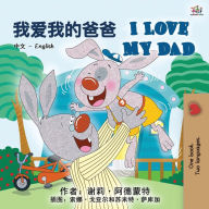 Title: I Love My Dad (Chinese English Bilingual Book for Kids - Mandarin), Author: Shelley Admont