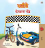 The Wheels -The Friendship Race (Punjabi Children's Book -Gurmukhi India): Punjabi Gurmukhi India