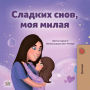 Sweet Dreams, My Love! (Russian Only): Russian children's book