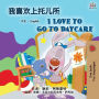 I Love to Go to Daycare (Chinese English Bilingual Book for Kids): Mandarin Simplified