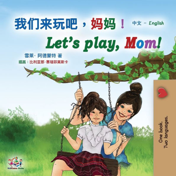 Let's play, Mom! (Chinese English Bilingual Book for Kids - Mandarin Simplified): Chinese Simplified