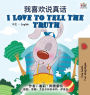 I Love to Tell the Truth (Chinese English Bilingual Book for Kids - Mandarin Simplified)