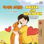 Boxer and Brandon (Korean English Bilingual Book for Kids)