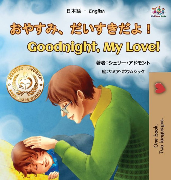 Goodnight, My Love! (Japanese English Bilingual Book for Kids)