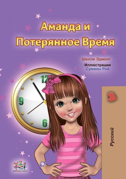 Amanda and the Lost Time (Russian Only): Russian children's book