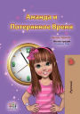 Amanda and the Lost Time (Russian Only): Russian children's book