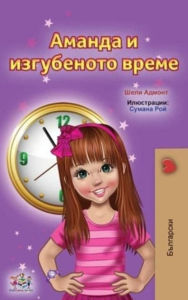 Title: Amanda and the Lost Time (Bulgarian Children's Books), Author: Shelley Admont