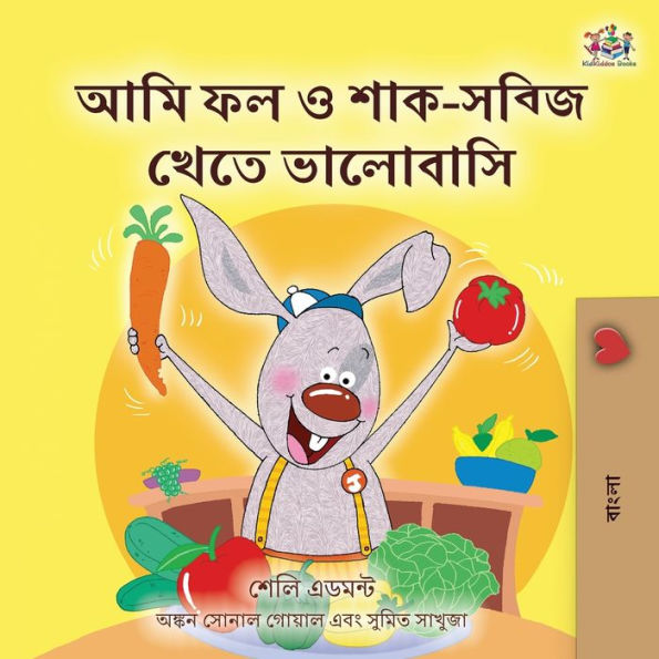 I Love to Eat Fruits and Vegetables (Bengali Children's Book)