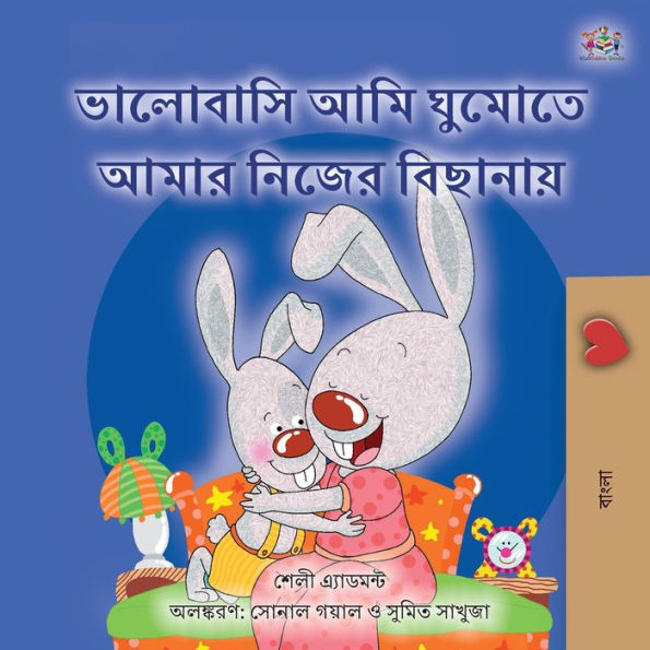 I Love to Sleep in My Own Bed (Bengali Book for Kids)