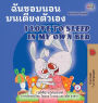 I Love to Sleep in My Own Bed (Thai English Bilingual Book for Kids)