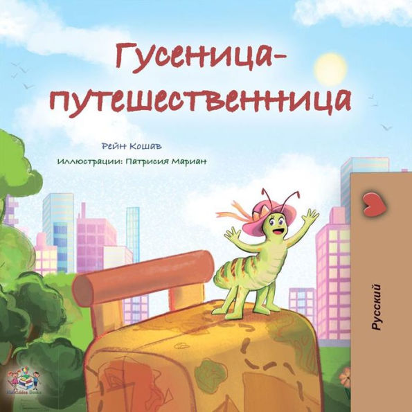 The traveling caterpillar (Russian Only): Russian children's book