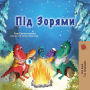 Under the Stars (Ukrainian Children's Book): Ukrainian children's book