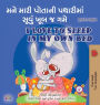 I Love to Sleep in My Own Bed (Gujarati English Bilingual Children's Book)