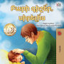 Goodnight, My Love! (Armenian Children's Book)