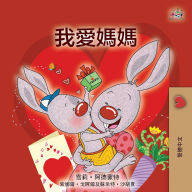 Title: I Love My Mom (Chinese Traditional Book for Kids), Author: Shelley Admont