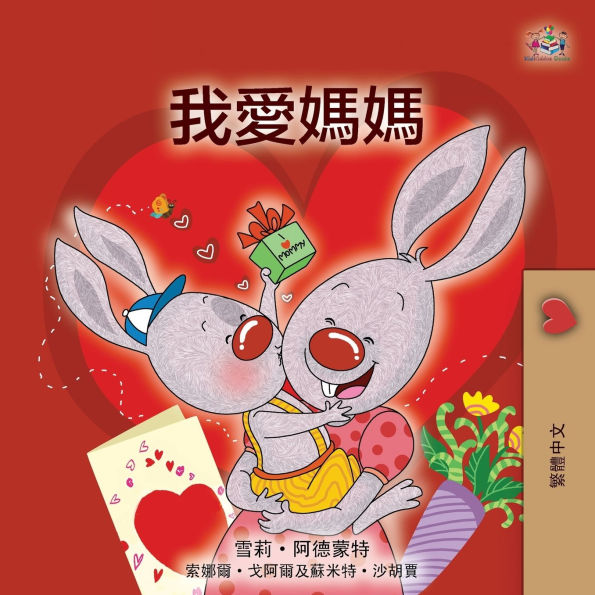 I Love My Mom (Chinese Traditional Book for Kids)