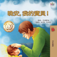 Title: Goodnight, My Love! (Traditional Chinese Children's Book), Author: Shelley Admont