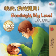 Title: Goodnight, My Love! (Chinese English Children's Book - Traditional), Author: Shelley Admont