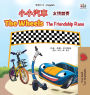 The Wheels The Friendship Race (Chinese Traditional English Bilingual Children's Book)