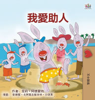 Title: I Love to Help (Chinese Traditional Book for Kids), Author: Shelley Admont