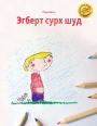 Egbert surx sud: Children's Picture Book/Coloring Book (Tajik Edition)