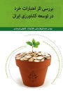 Investigating the effect of micro credits on develoment of Iran's agriculture